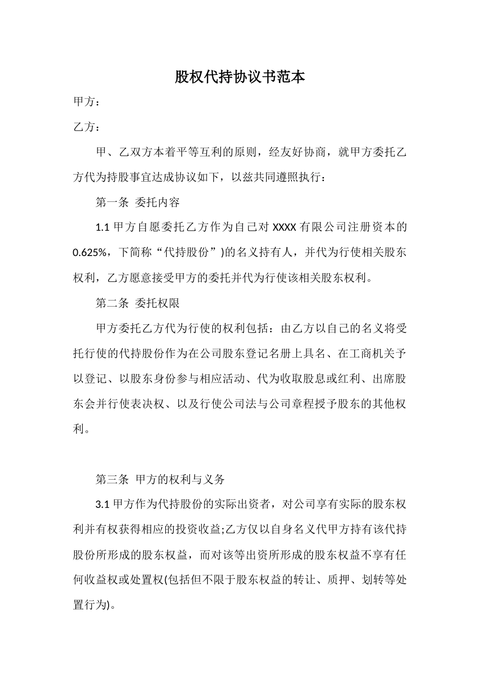 股权代持协议书--投资 (2).docx_第1页