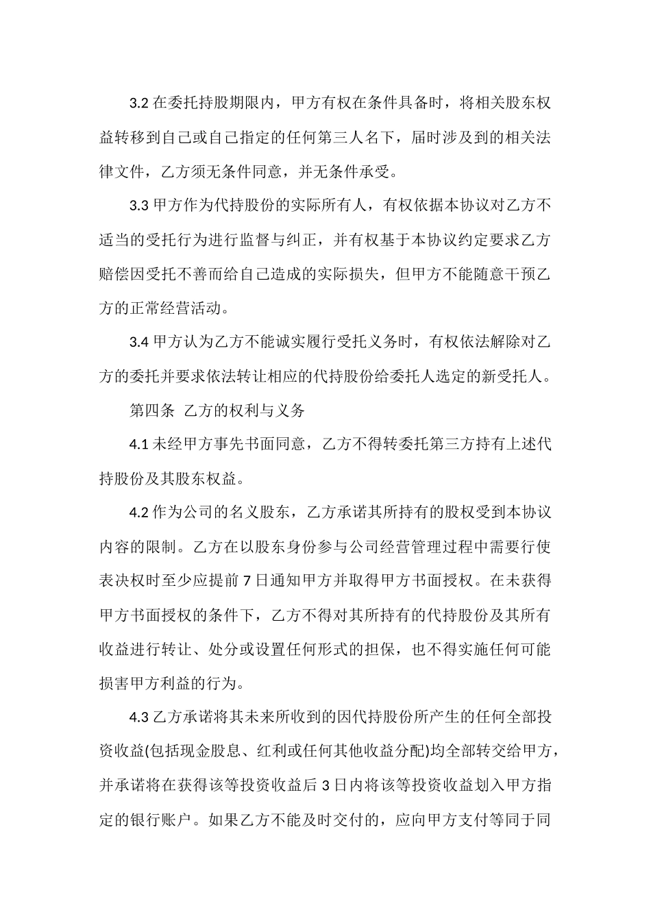 股权代持协议书--投资 (2).docx_第2页