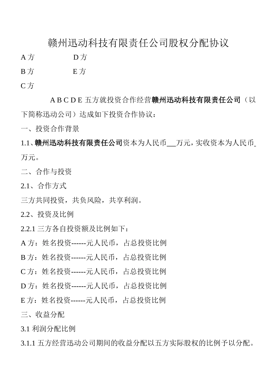 股权分配协议(4).doc_第1页