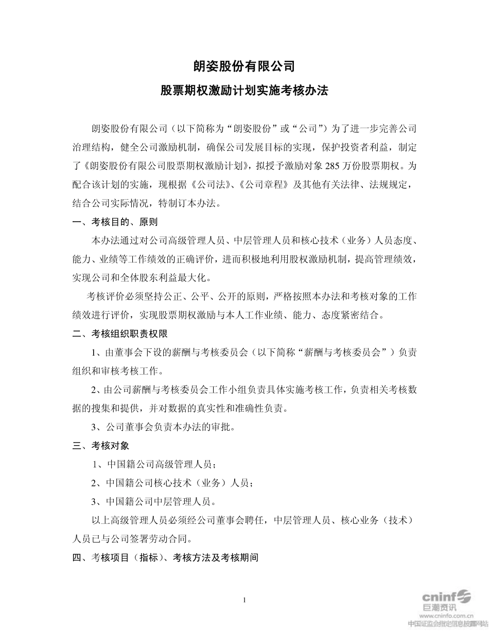 股权激励考核办法.pdf_第1页