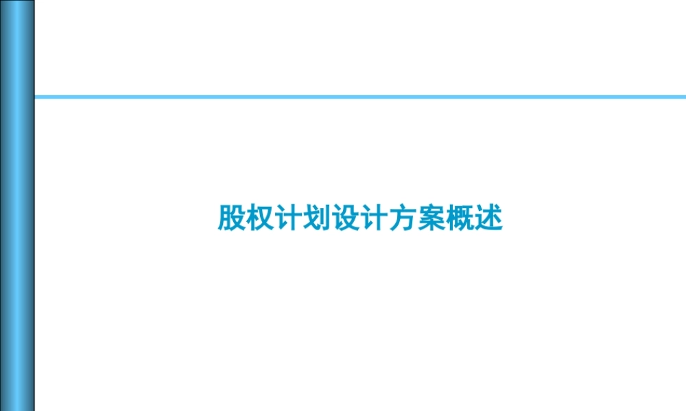 股权计划设计方案概述 (2).ppt