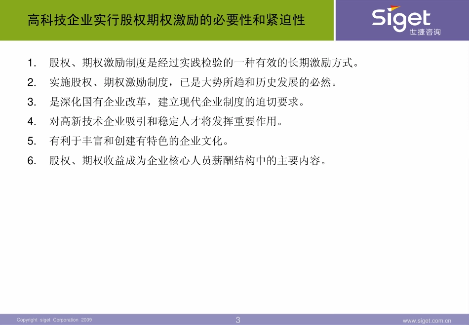 股权期权激励(世捷咨询).pdf_第3页
