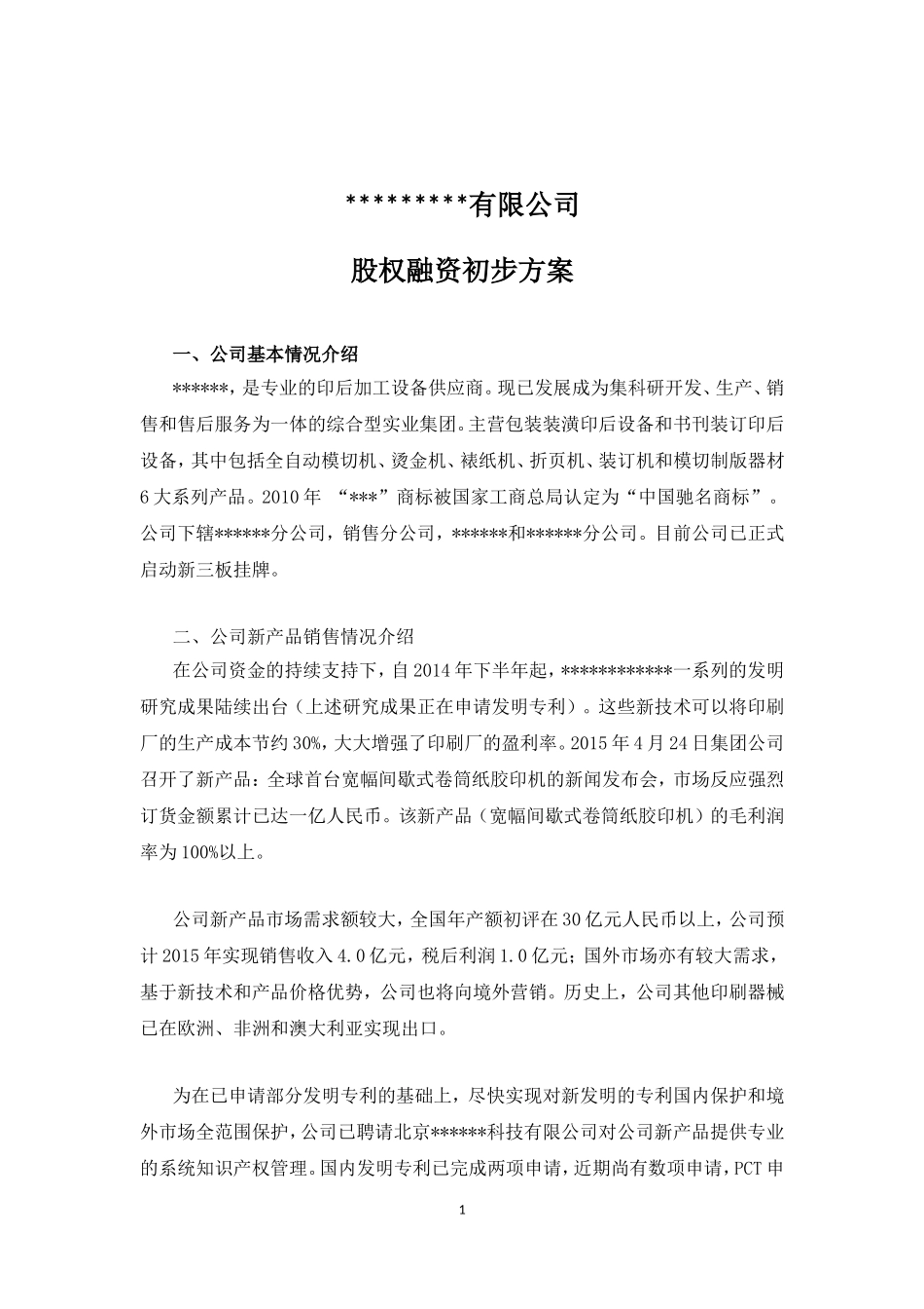 股权融资初步方案(参考).doc_第1页