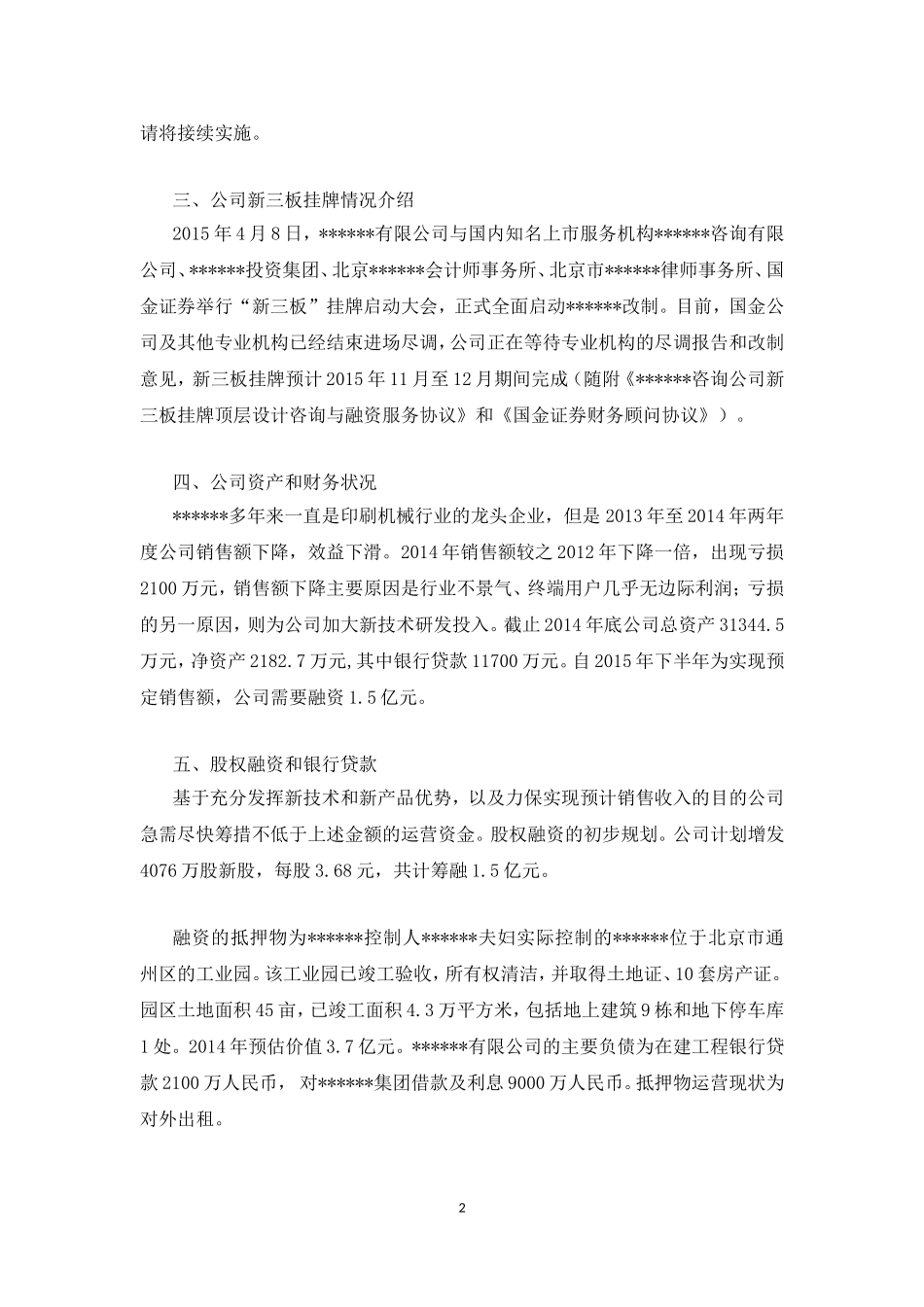 股权融资初步方案(参考).doc_第2页