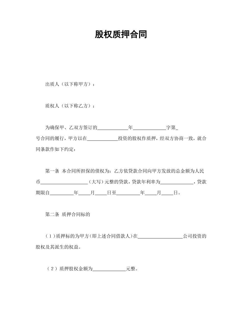 股权质押合同 (3).doc_第1页