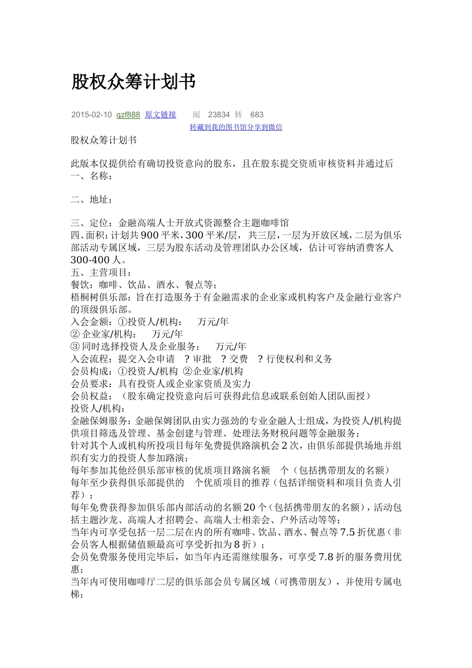 股权众筹计划书.doc_第1页