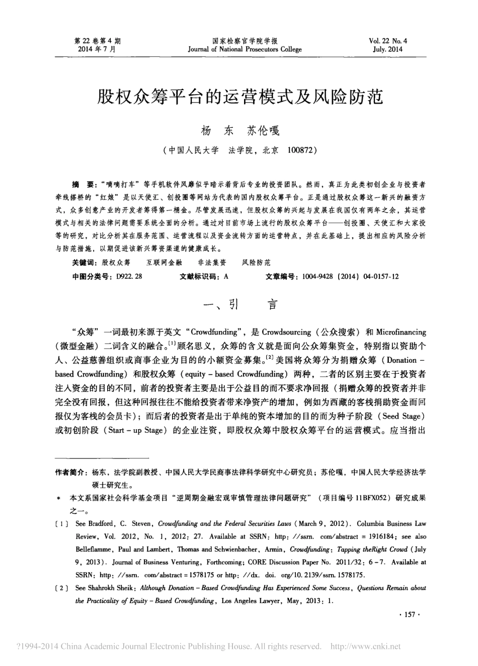 股权众筹平台的运营模式及风险防范-杨东.pdf_第1页