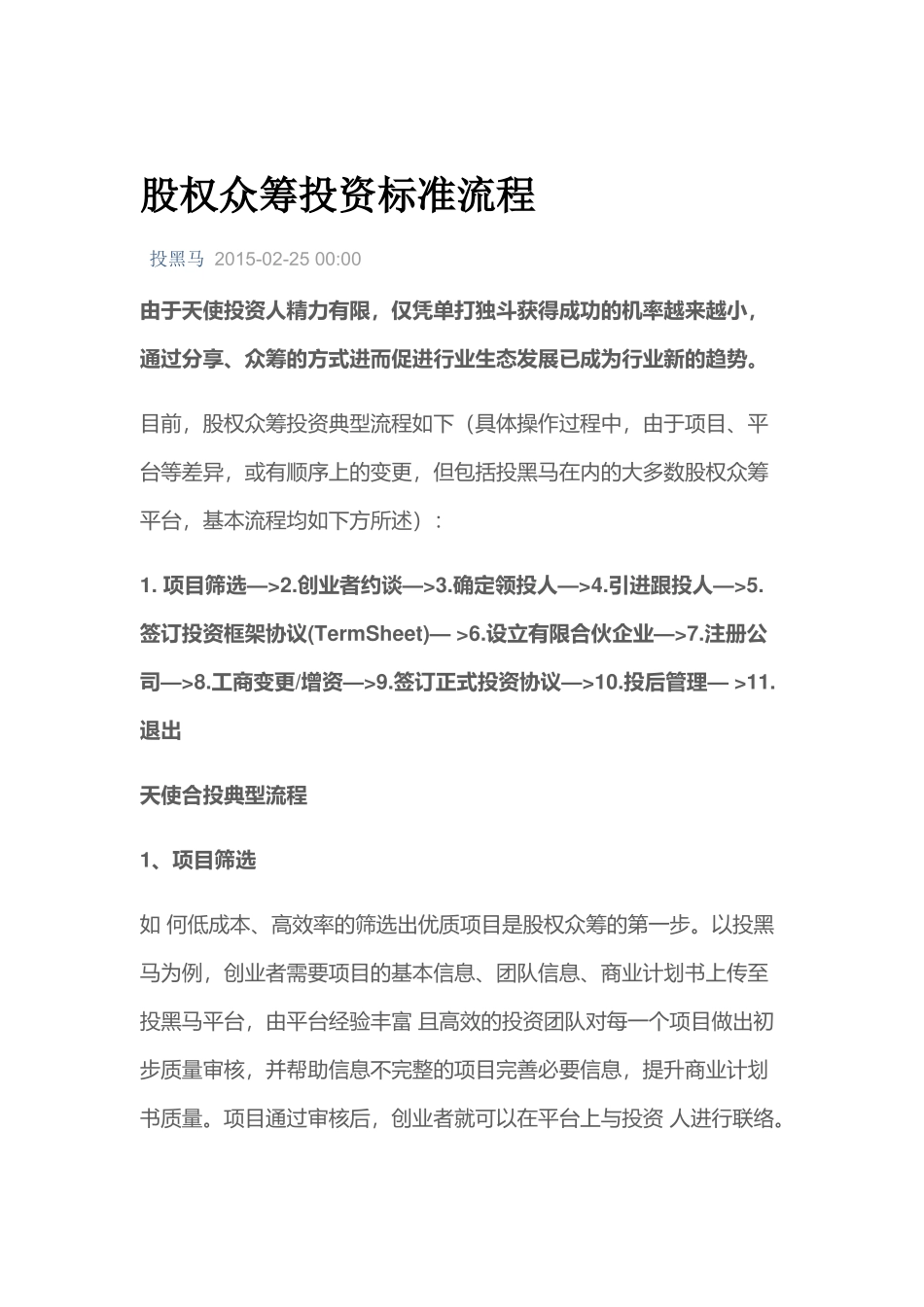 股权众筹投资标准流程.docx_第1页