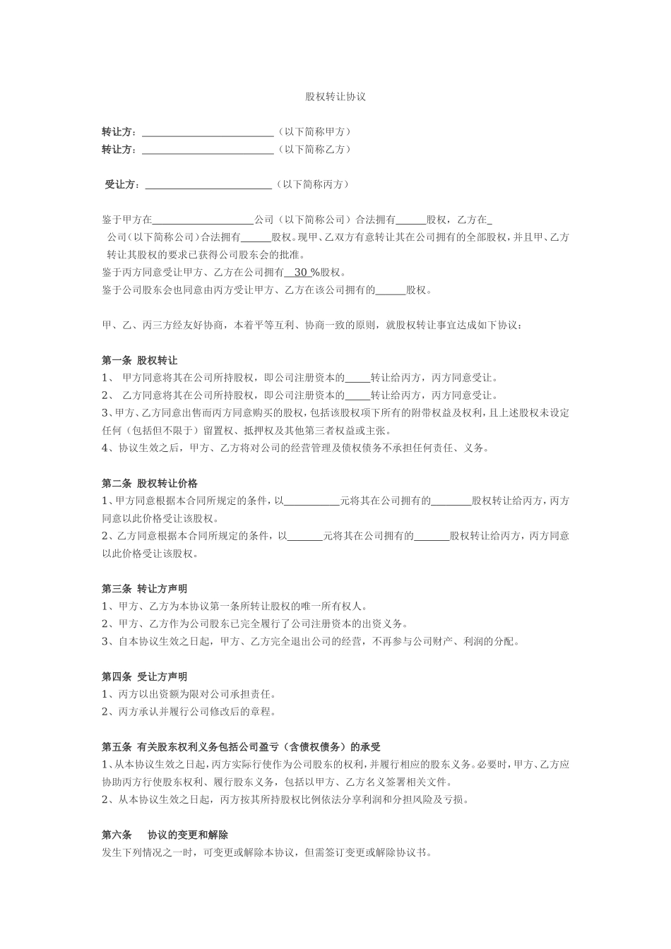 股权转让协议(二转一).doc_第1页