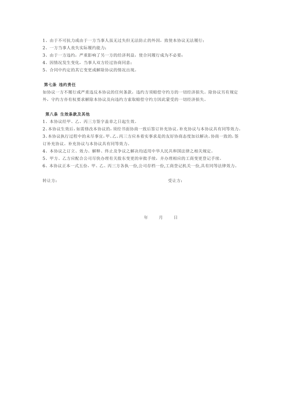 股权转让协议(二转一).doc_第2页