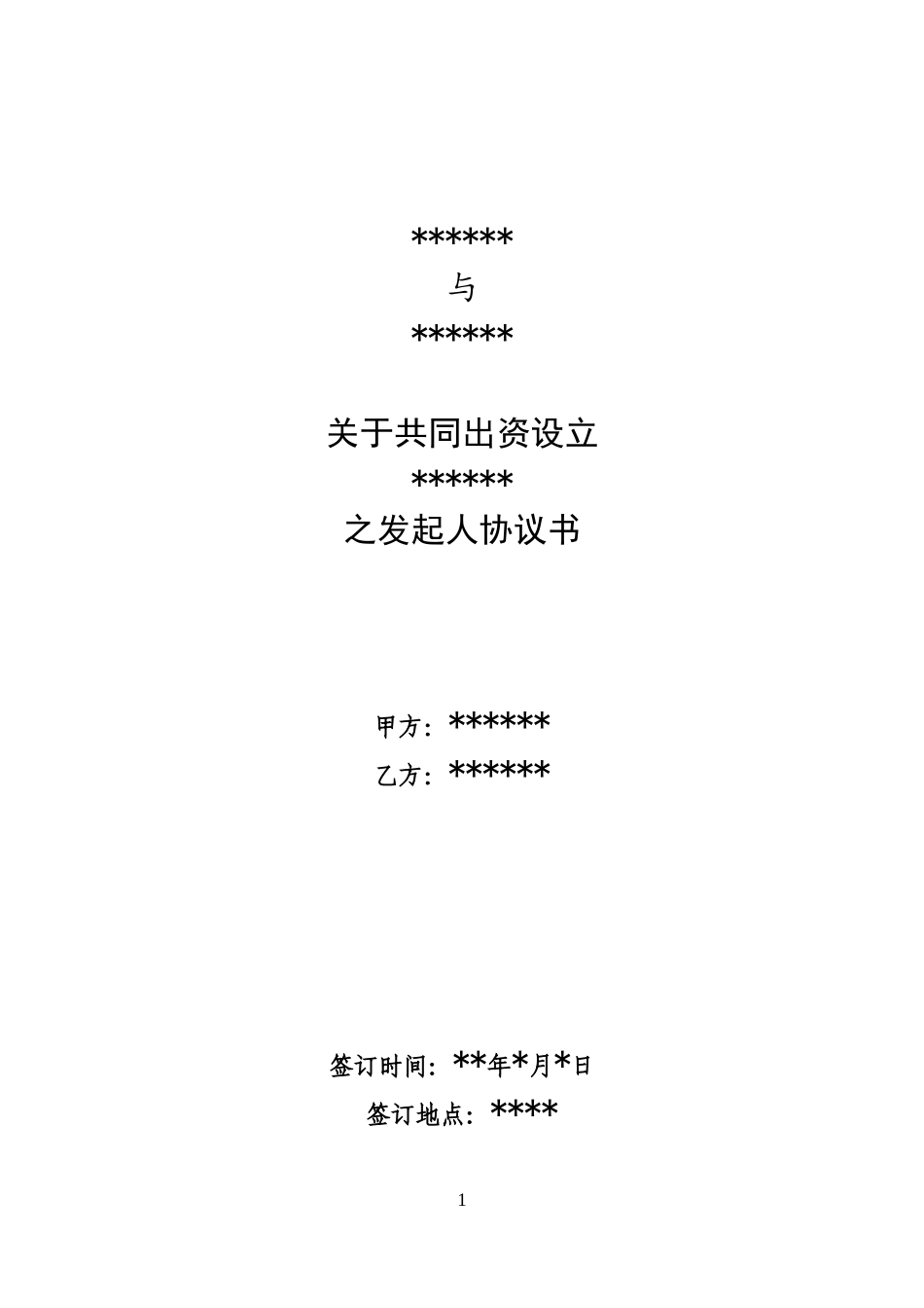 关于共同出资设立有限公司之发起人协议书(模板) (2).doc_第1页