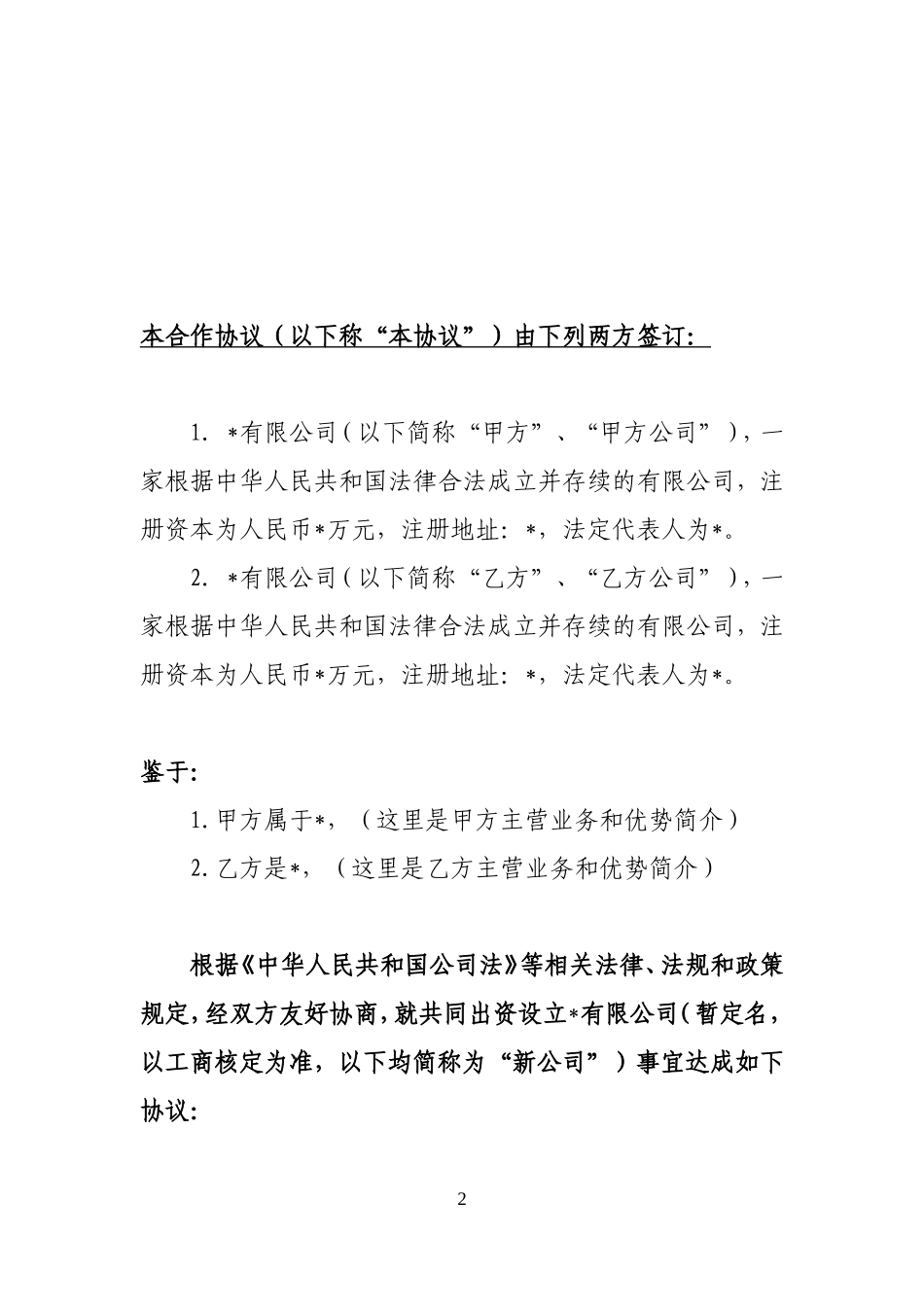 关于共同出资设立有限公司之发起人协议书(模板) (2).doc_第2页