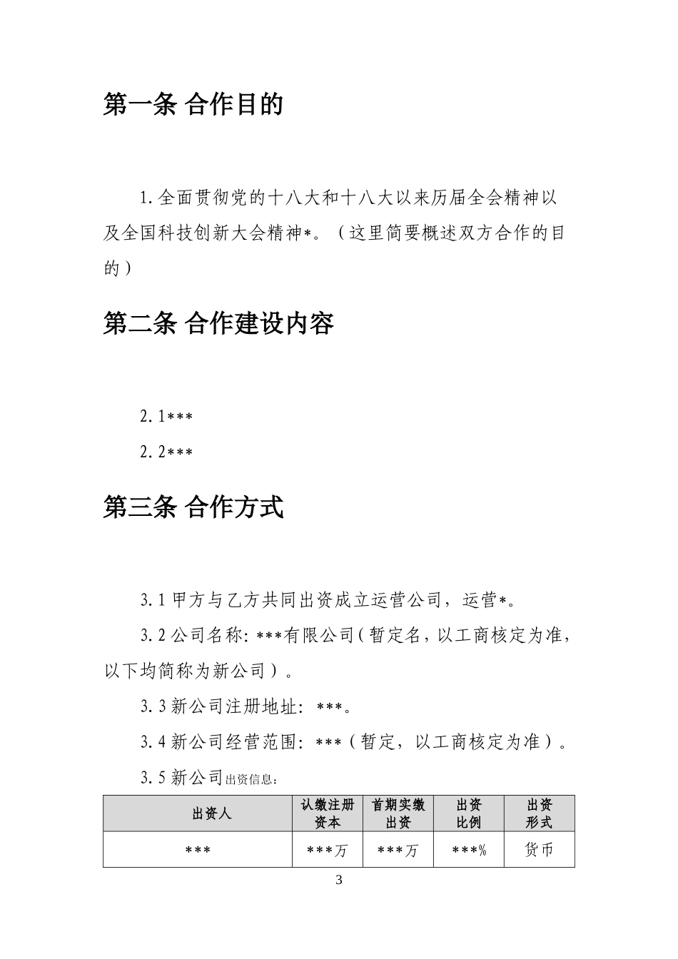 关于共同出资设立有限公司之发起人协议书(模板) (2).doc_第3页