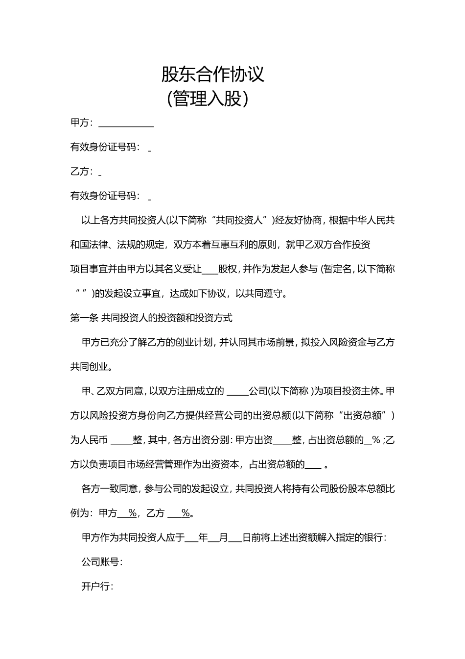 管理入股股东合作协议书20151016 (2).doc_第1页