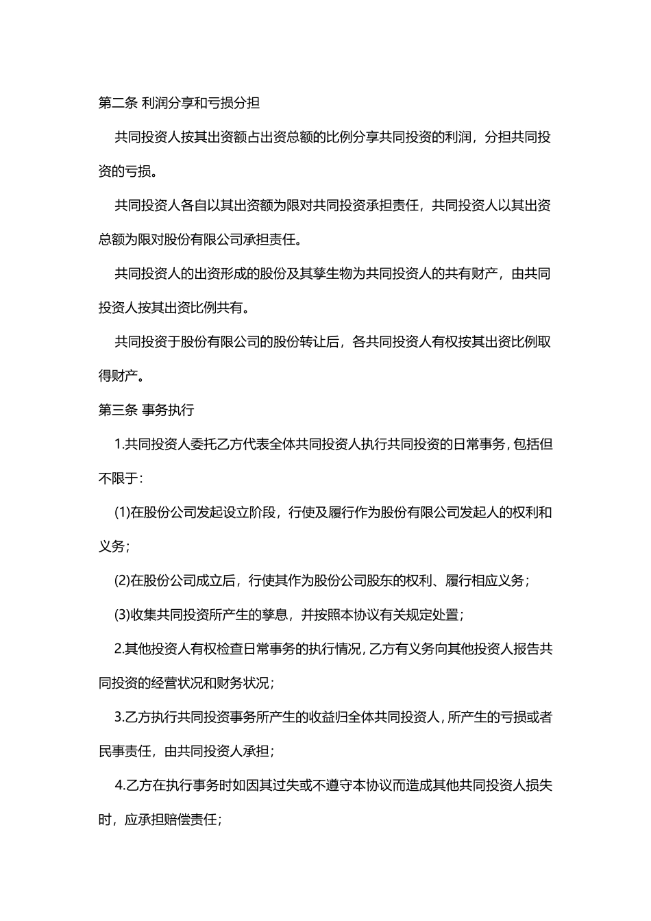 管理入股股东合作协议书20151016 (2).doc_第2页