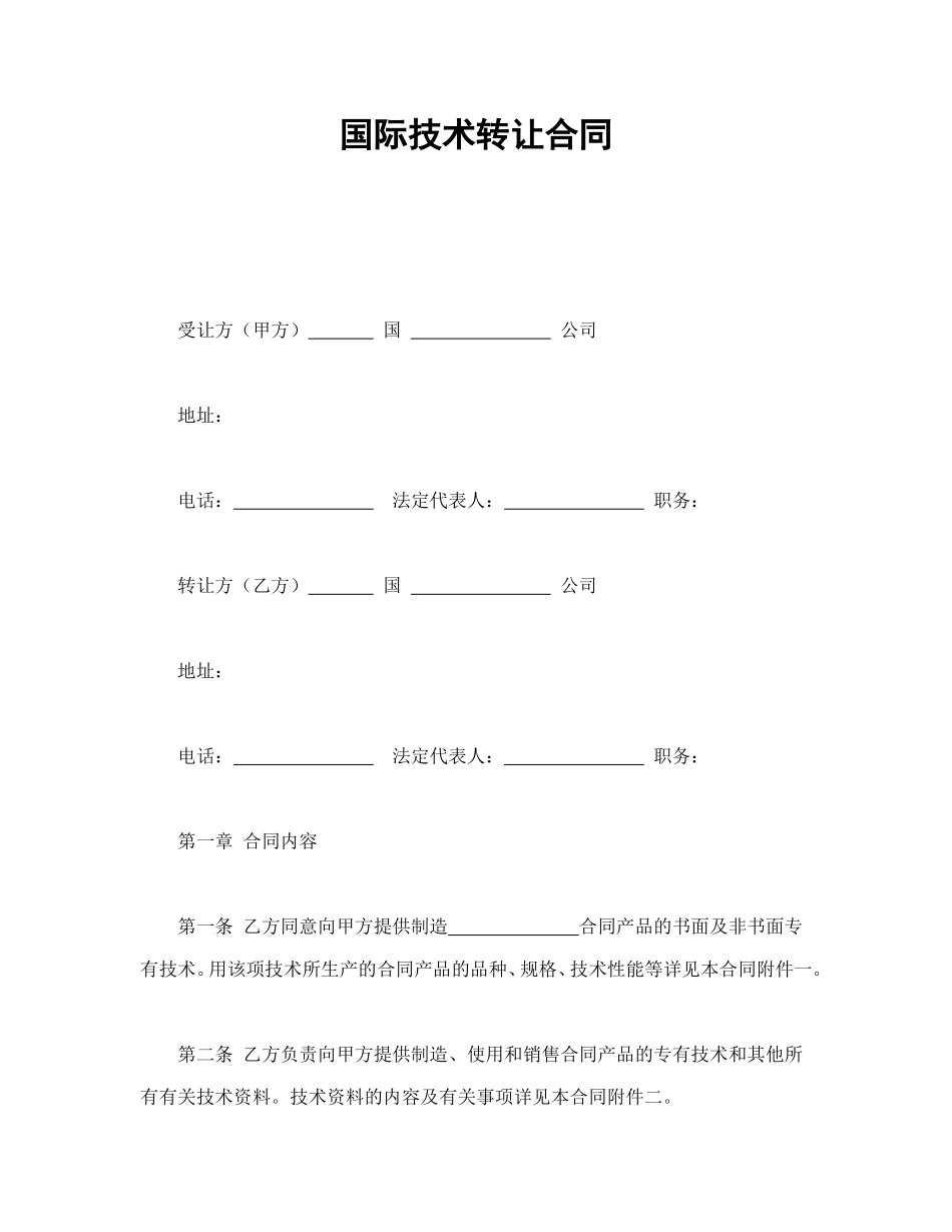 国际技术转让合同.doc_第1页