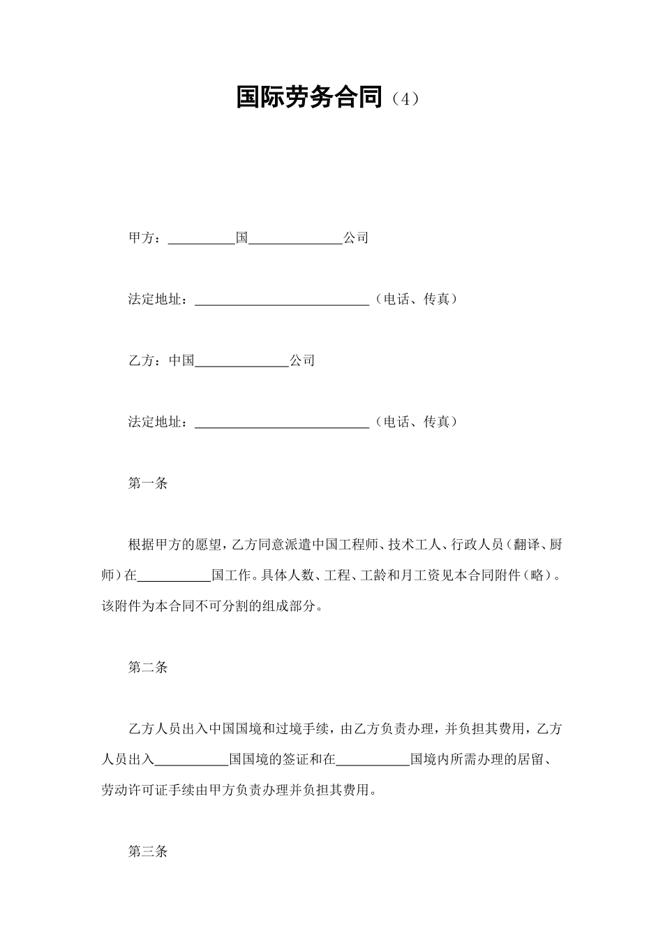 国际劳务合同（4） (2).doc_第1页