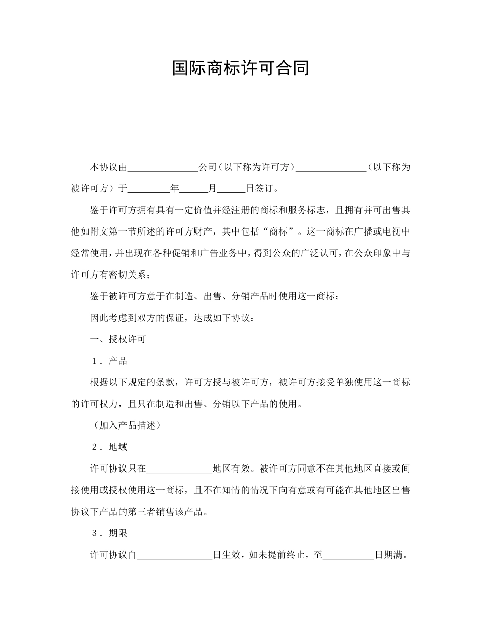国际商标许可合同.doc_第1页