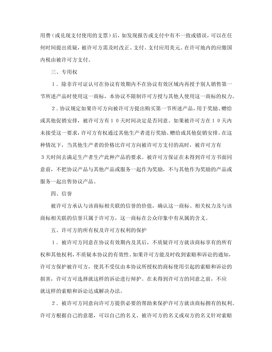 国际商标许可合同.doc_第3页