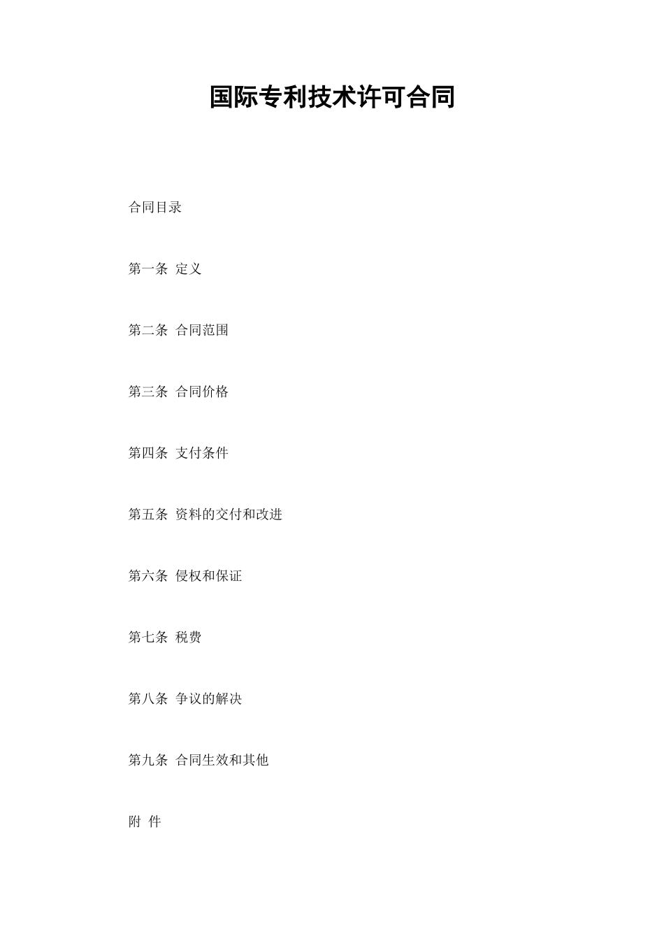 国际专利技术许可合同 (2).doc_第1页