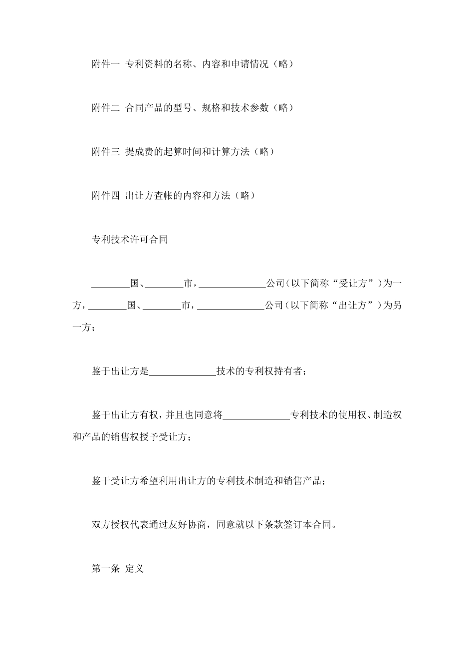 国际专利技术许可合同 (2).doc_第2页