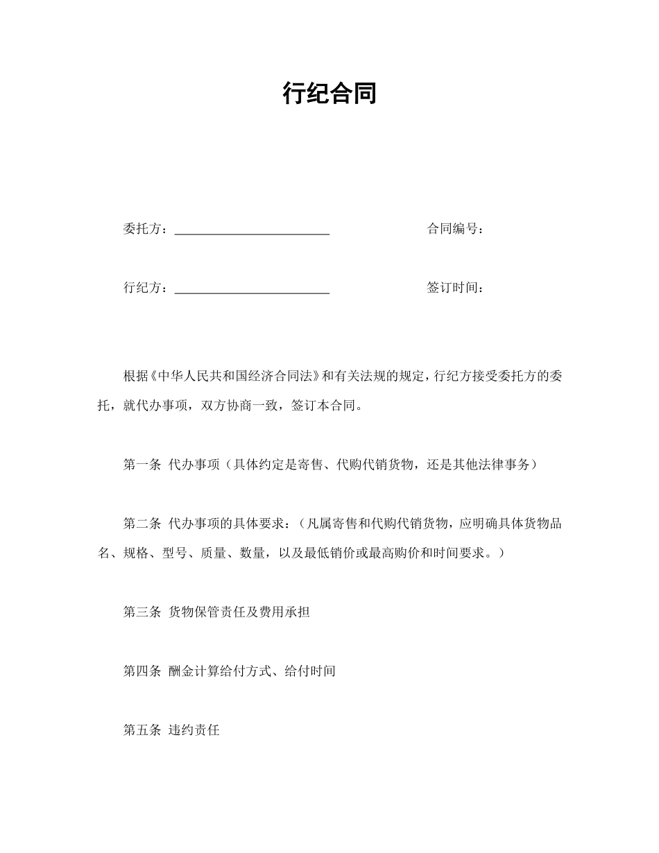 行纪合同 (2).doc_第1页