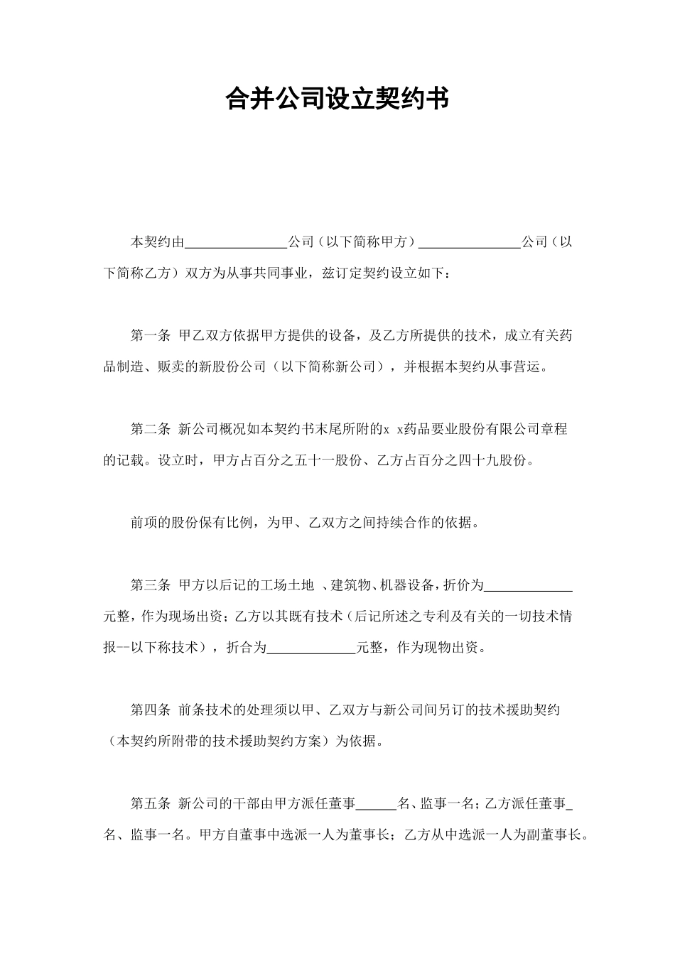 合并公司设立契约书 (2).doc_第1页