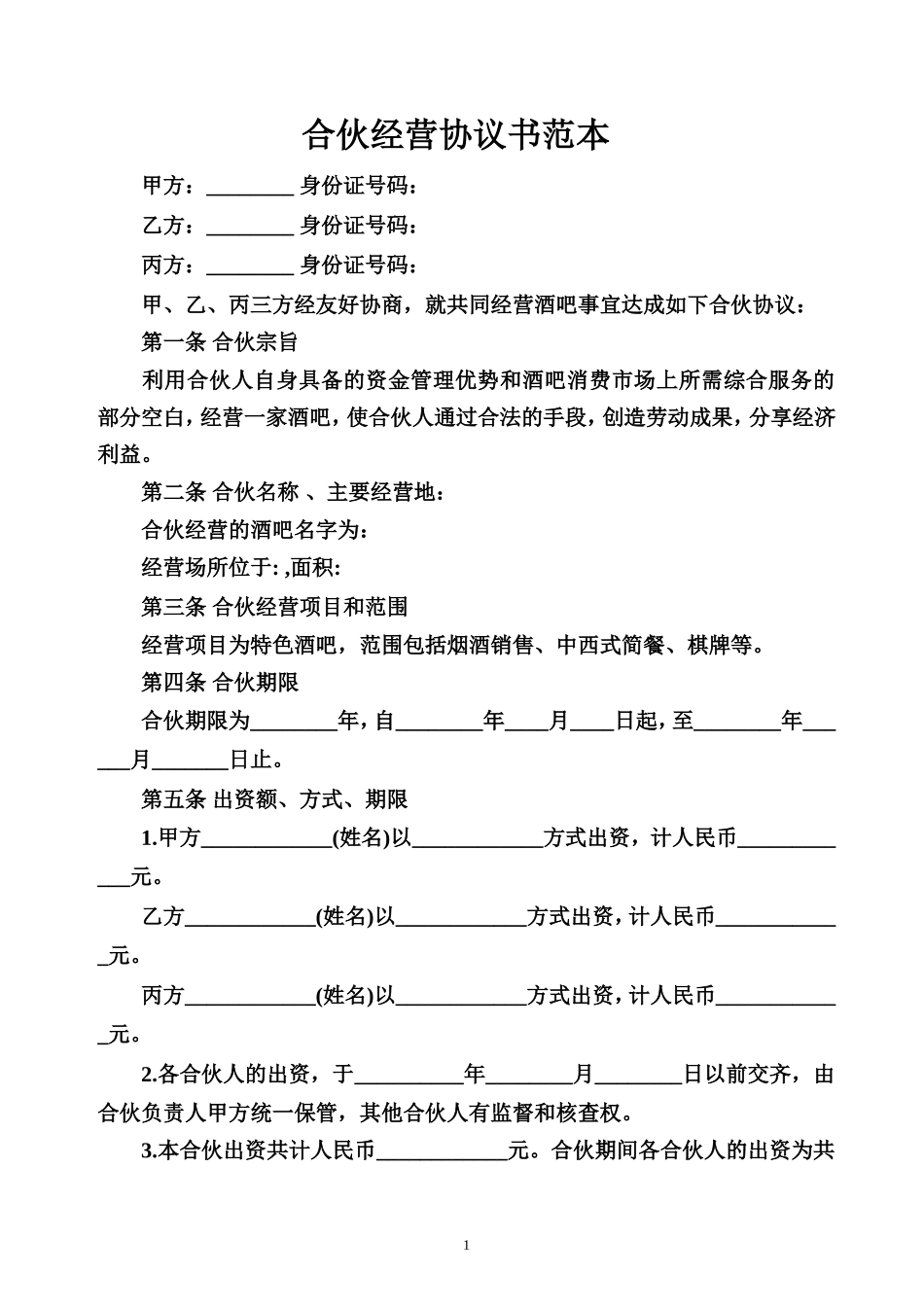 合伙经营协议书范本.doc_第1页