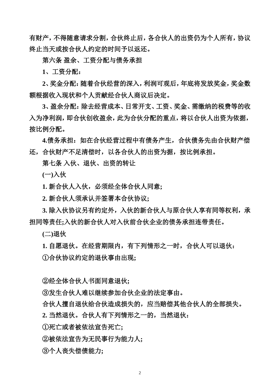 合伙经营协议书范本.doc_第2页