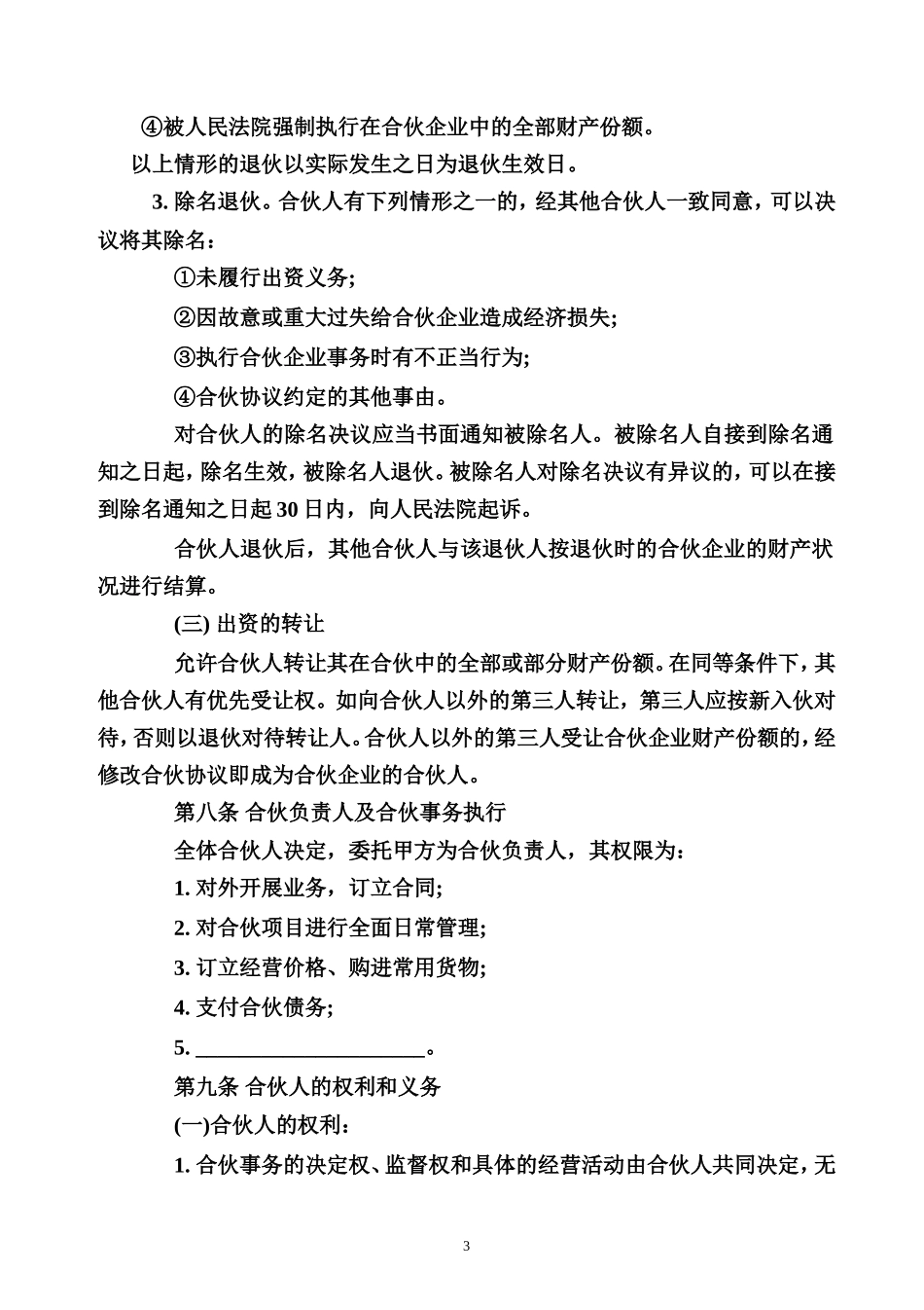 合伙经营协议书范本.doc_第3页