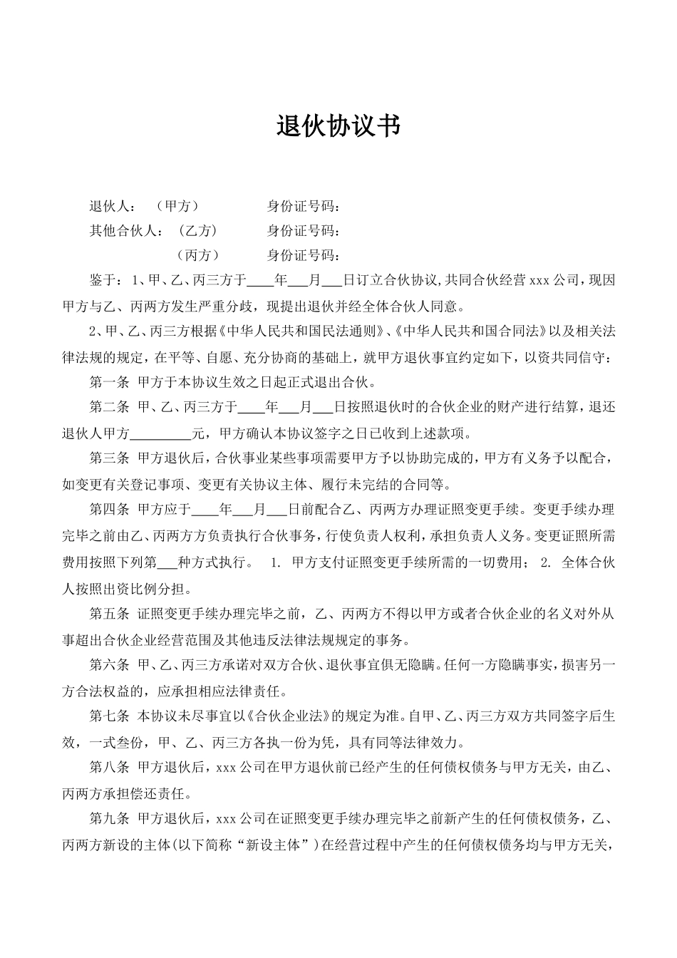 合伙人退伙协议书(1).doc_第1页