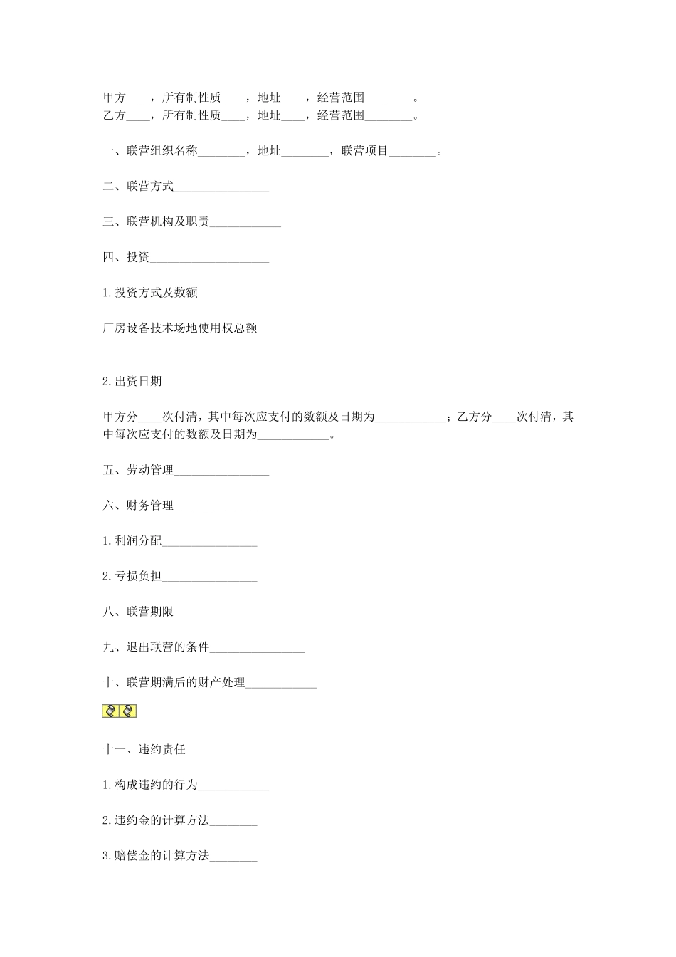 合伙型联营合同 (3).doc_第1页