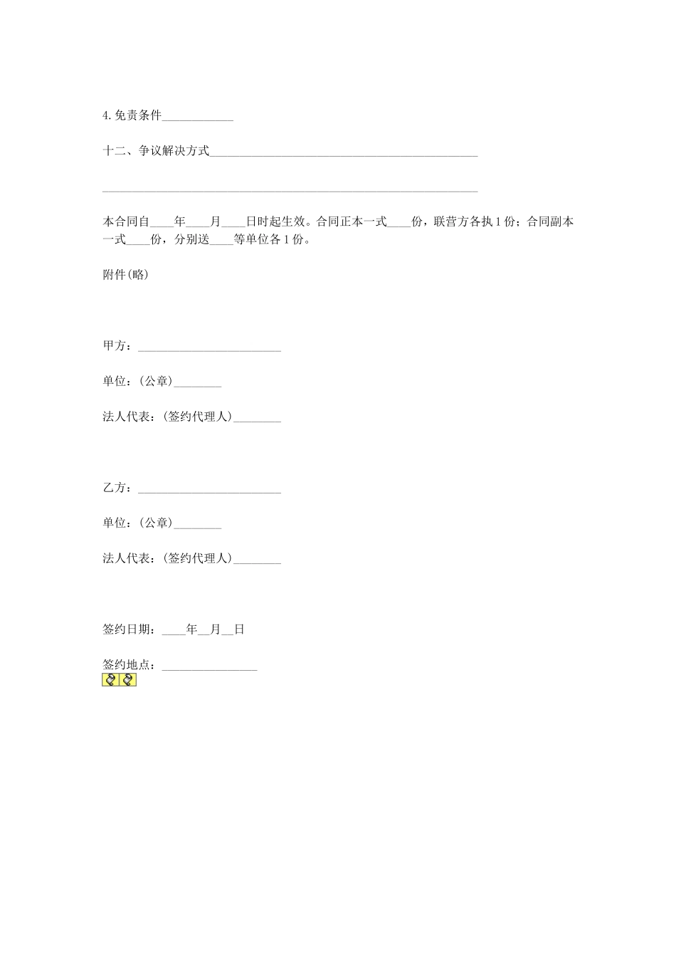 合伙型联营合同 (3).doc_第2页