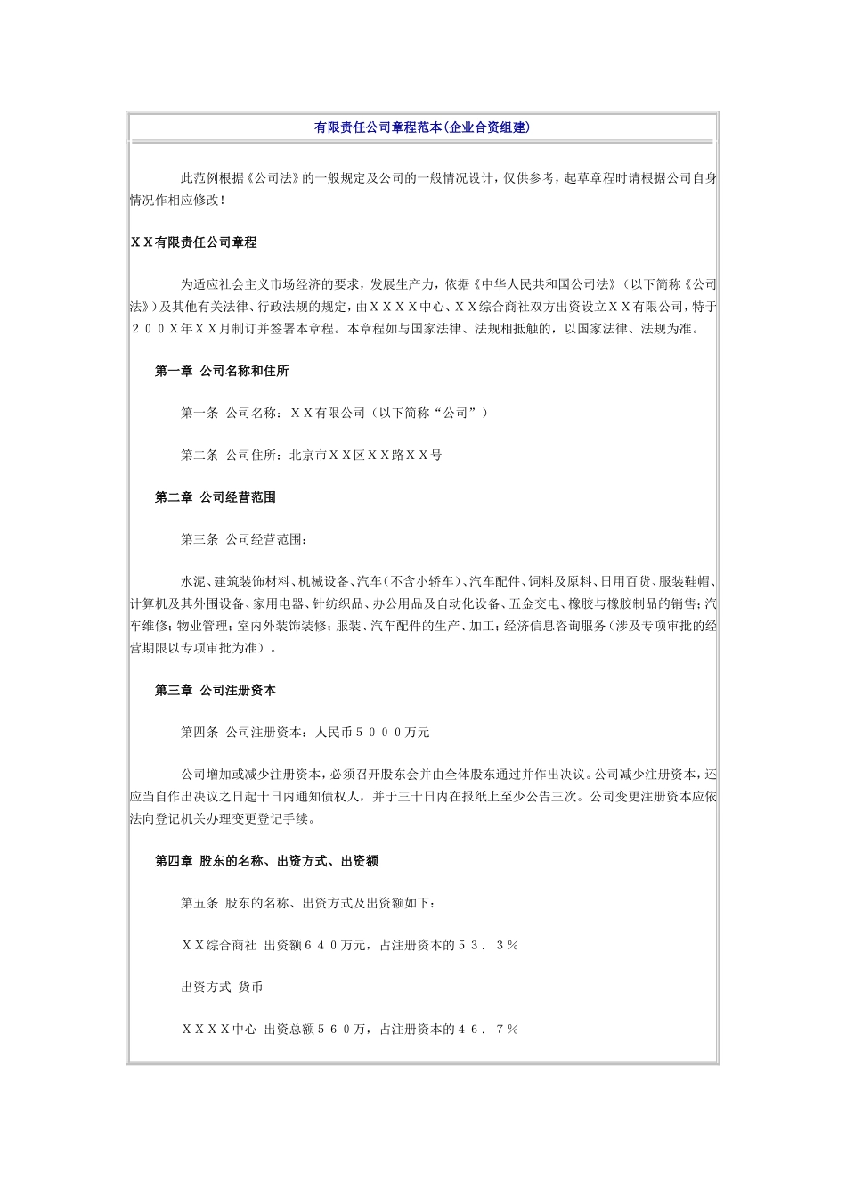 合资企业章程范本 (3).doc_第1页