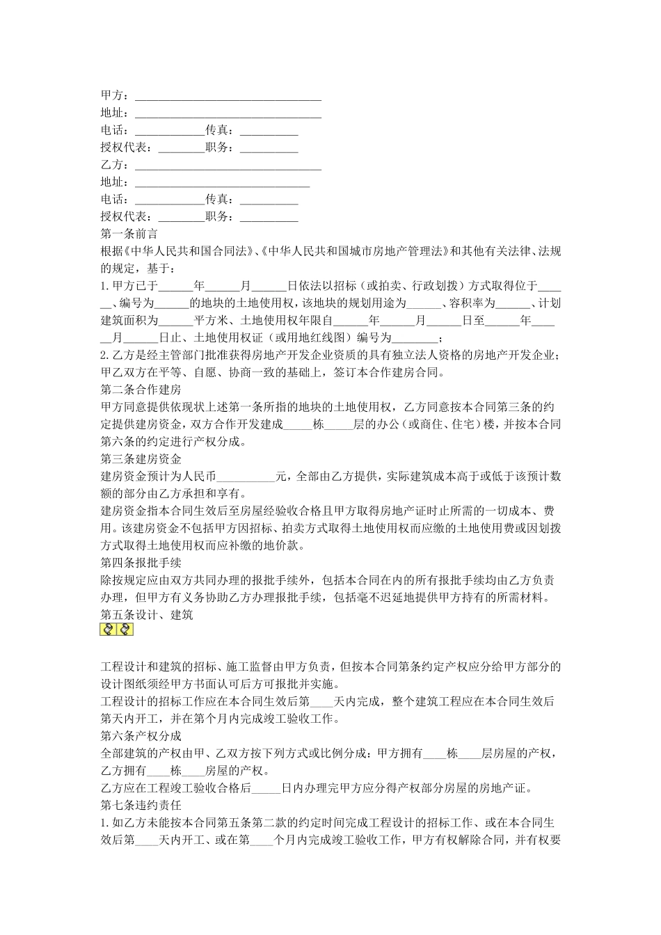 合作建房合同.doc_第1页