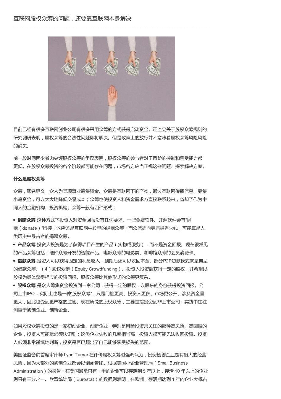 互联网股权众筹的问题-还要靠互联网本身解决.pdf_第1页