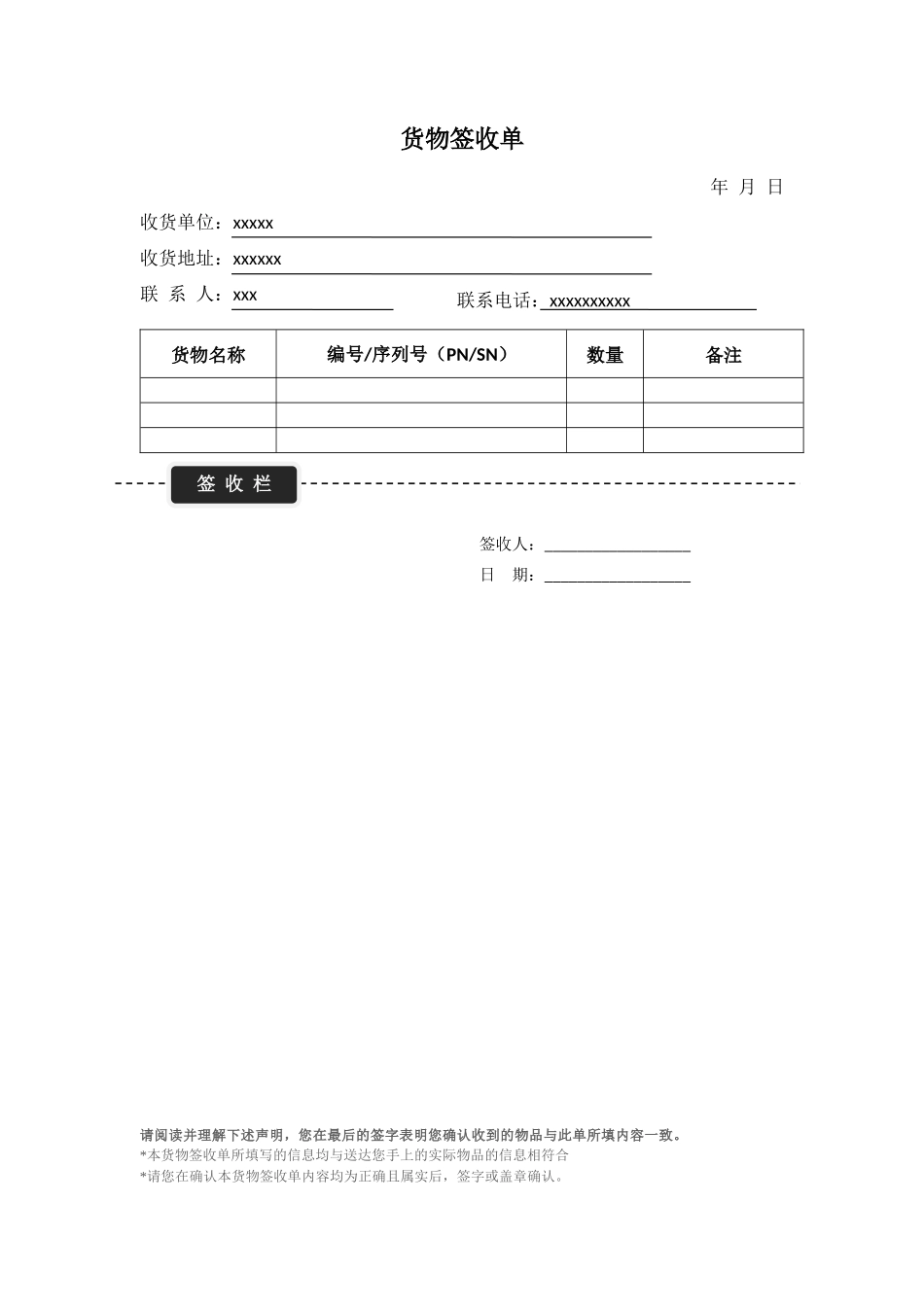 货物签收表模版.docx_第1页