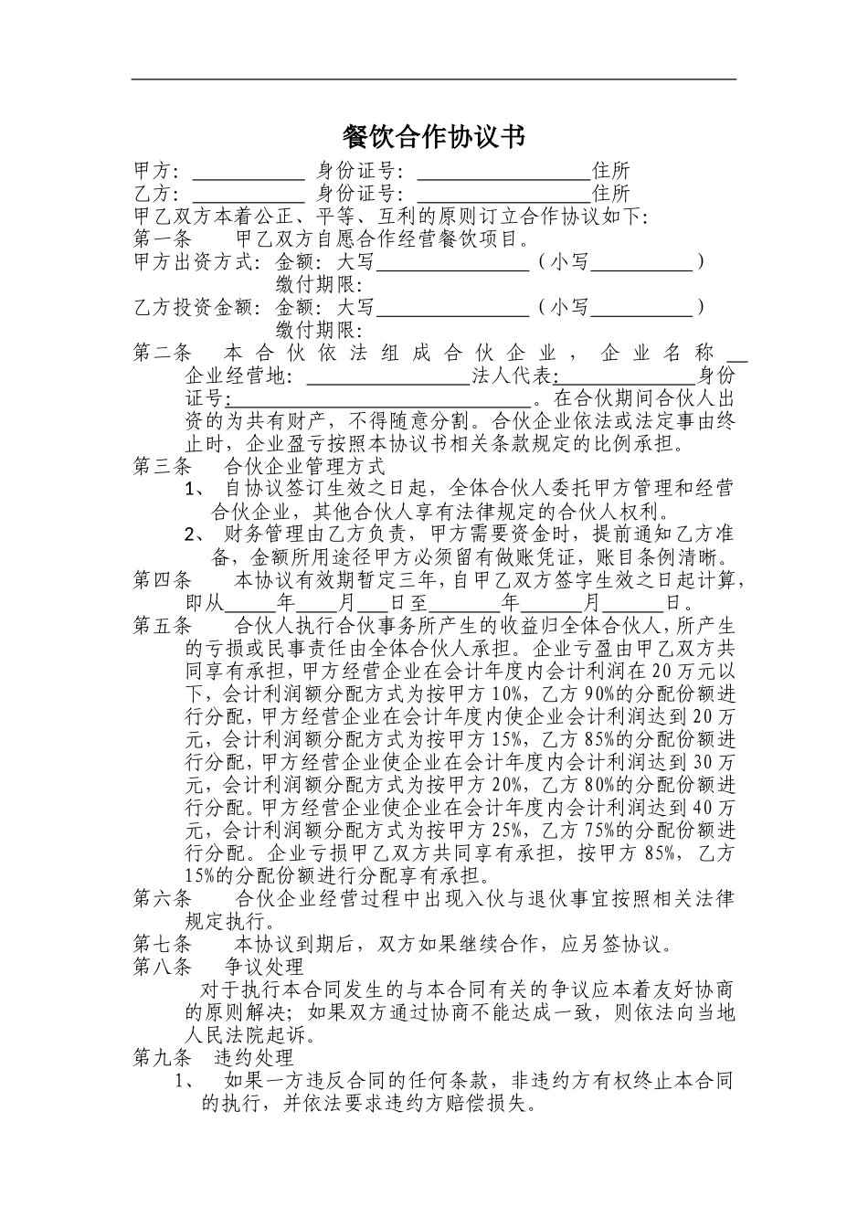 最新餐饮合作协议书 (1)（3页）.doc_第1页