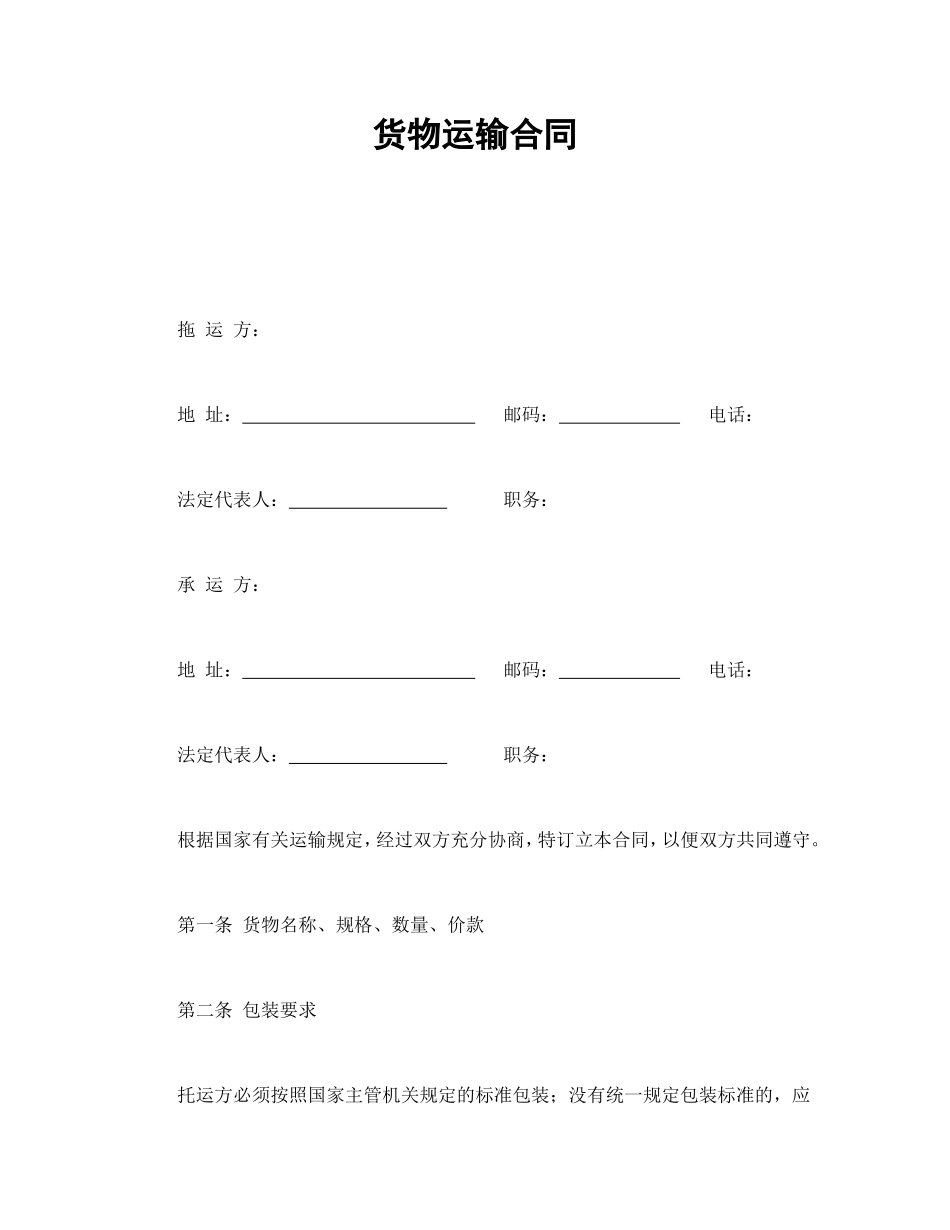 货物运输合同.doc_第1页
