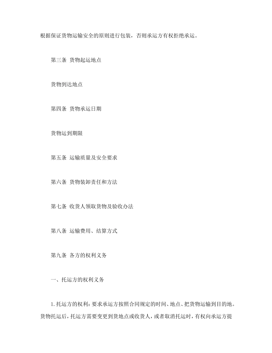 货物运输合同.doc_第2页