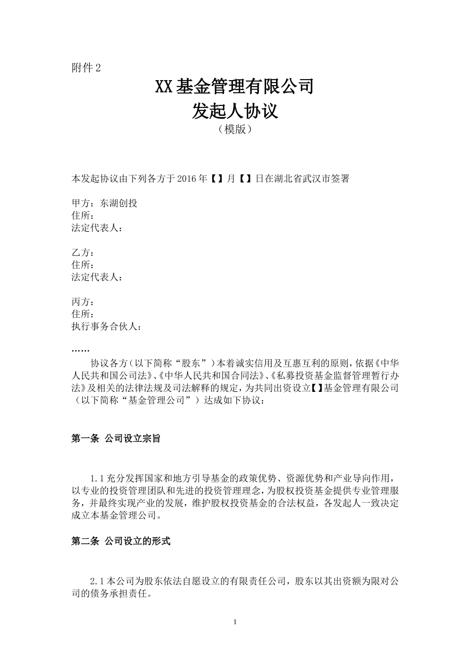 基金管理公司发起人协议 (4).doc_第1页