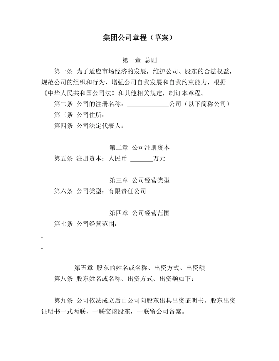 集团公司章程 (2).docx_第1页