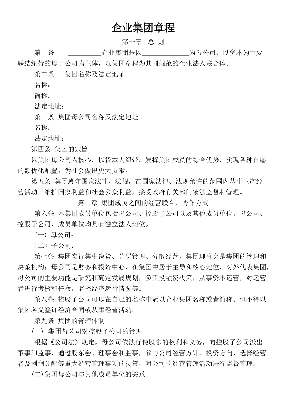 集团章程标准版 (2).docx_第1页