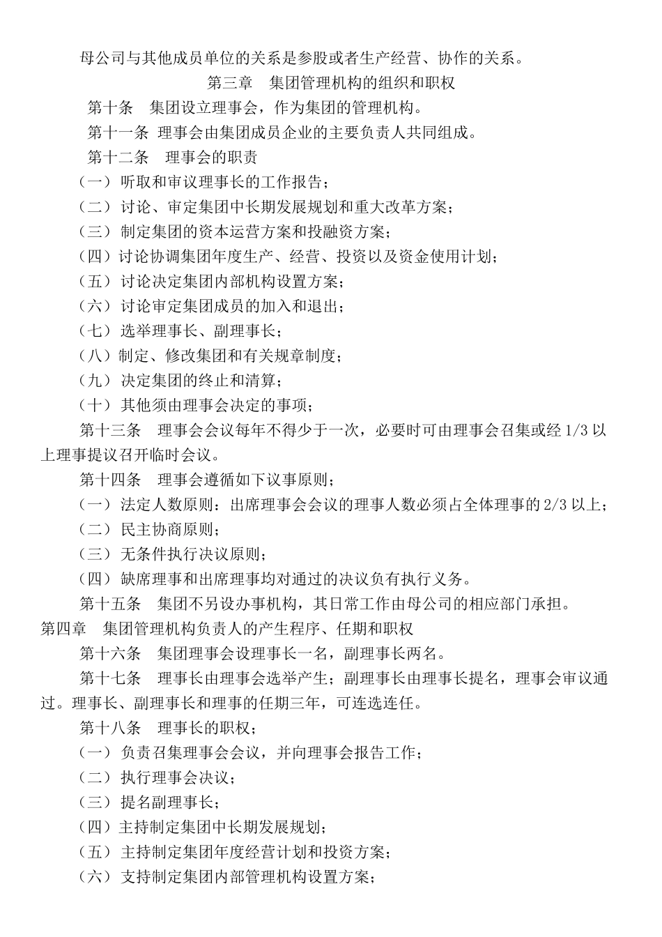 集团章程标准版 (2).docx_第2页