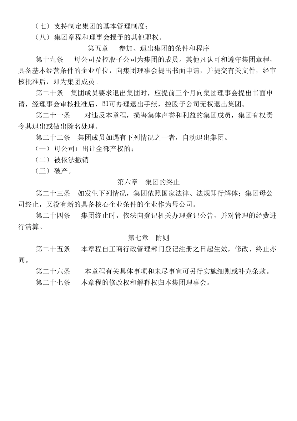 集团章程标准版 (2).docx_第3页