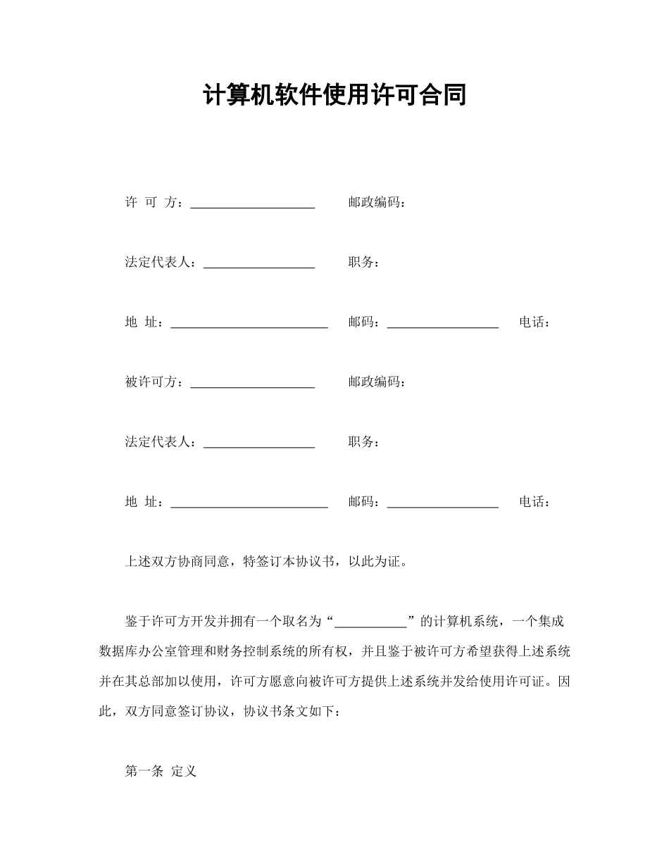 计算机软件使用许可合同.doc_第1页