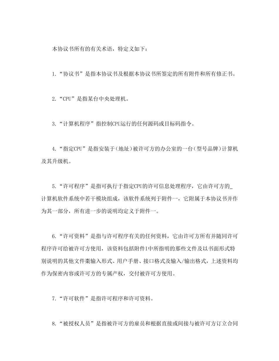 计算机软件使用许可合同.doc_第2页
