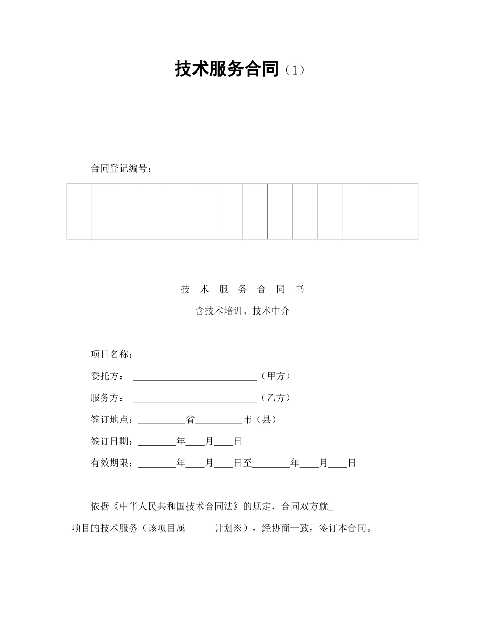 技术服务合同（1）.doc_第1页