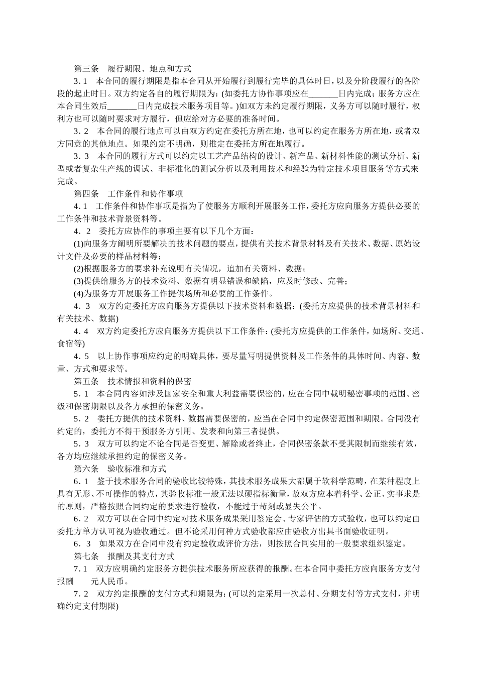技术服务合同范本-整理 (2).doc_第2页