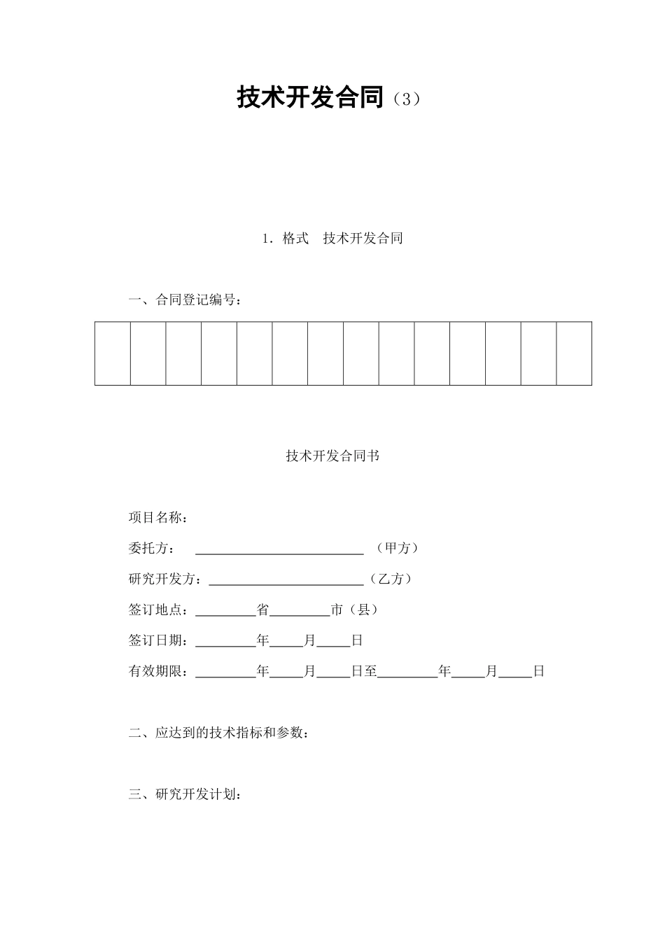 技术开发合同（3） (2).doc_第1页